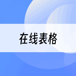 在线表格