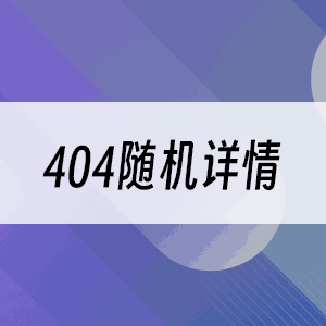 404随机详情