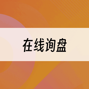 在线询盘