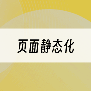 页面静态化
