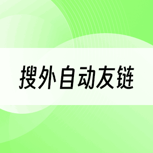 搜外自动友链