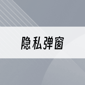隐私弹窗
