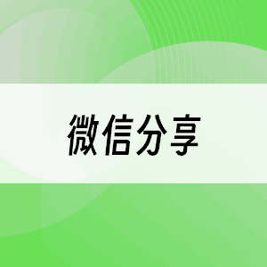 微信分享