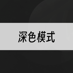深色模式