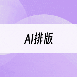 AI排版
