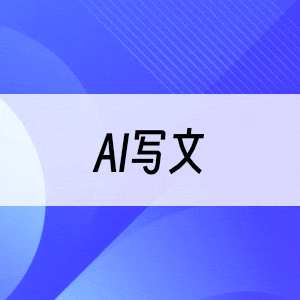 AI写文