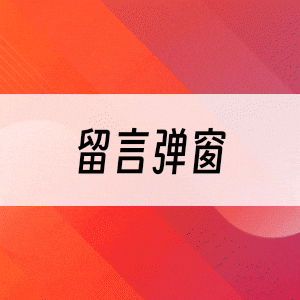 留言弹窗