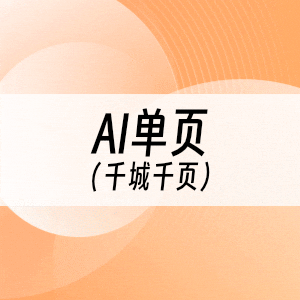 AI单页(千城千页)