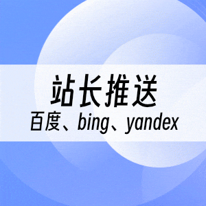 站长推送