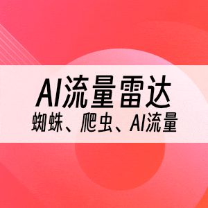 AI流量雷达